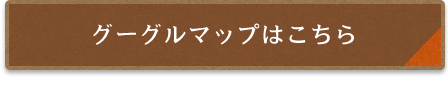 グーグルマップはこちら