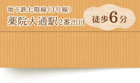 薬院大通駅から徒歩7分