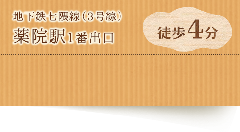 薬院駅から徒歩5分