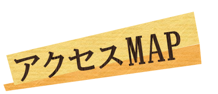 アクセスMAP