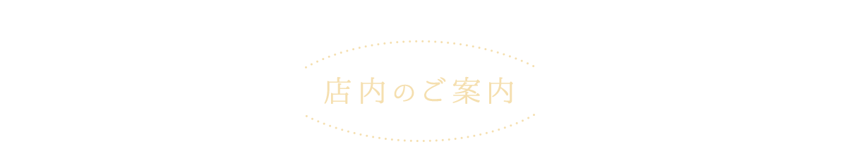 店内のご案内