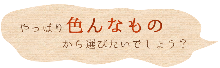 色んなものから選びたい