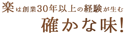 30年以上の経験