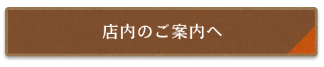 店内の見取図はこちら