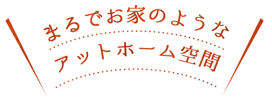 アットホーム空間