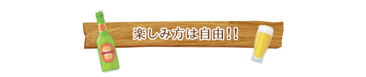 楽しみ方は自由！！