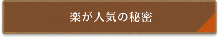 楽が人気の秘密