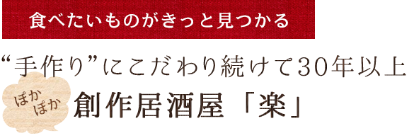 創作居酒屋「楽」