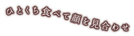 顔を見合わせ