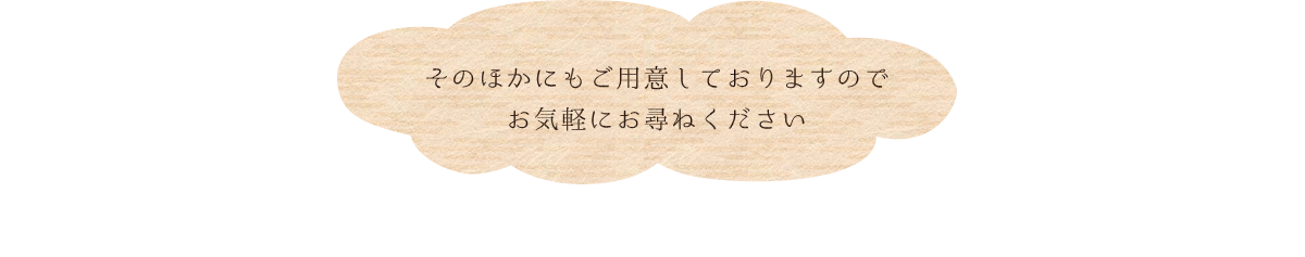 お気軽にお尋ねください