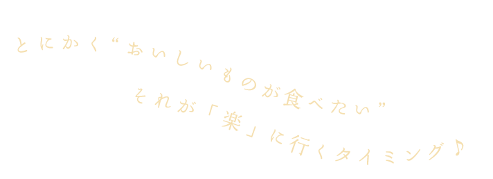 おいしいものが食べたい時に