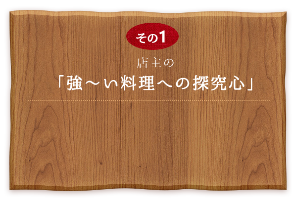 強い料理への探究心