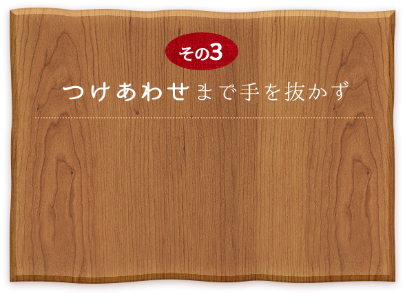 つけあわせまで手を抜かず