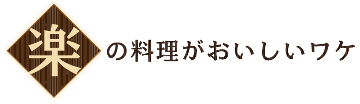 おいしいワケ