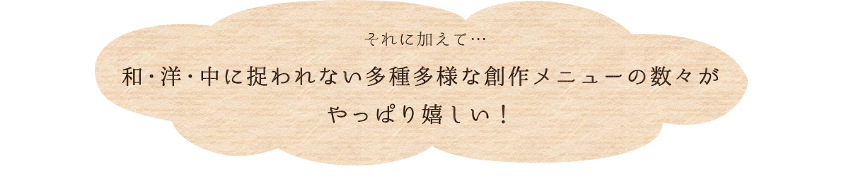 多種多様な創作メニューの数々