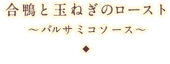 合鴨と玉ねぎのロースト