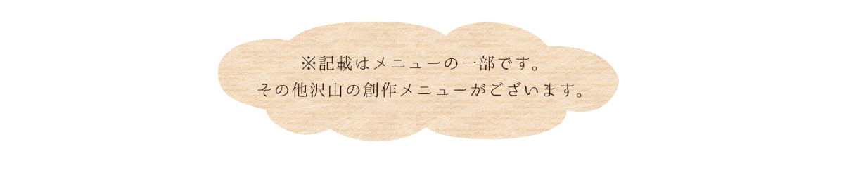 記載はメニューの一部です