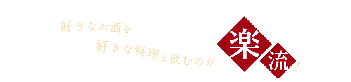 好きな料理を好きなお酒