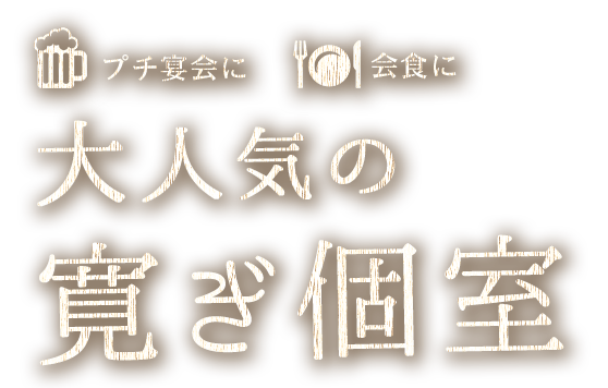 大人気の寛ぎ個室