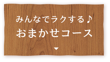 おまかせコース