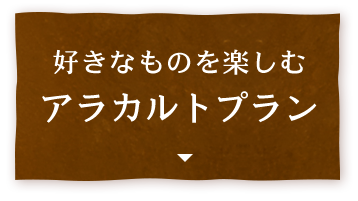 アラカルトプラン