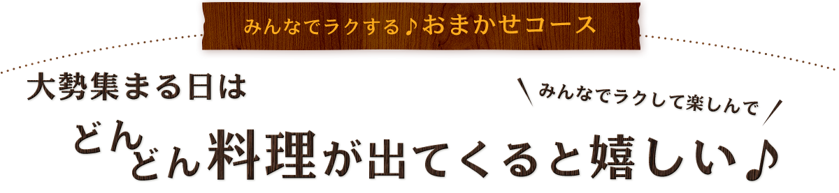 大勢集まる日は