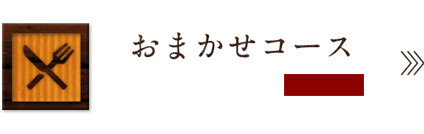 おまかせコース