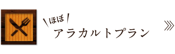 アラカルトプラン