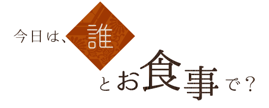 今日は、誰とお食事で？