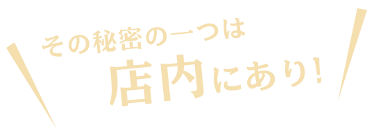 秘密の一つは店内にあり