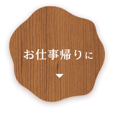 お仕事帰り