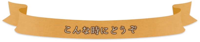 こんな時にどうぞ