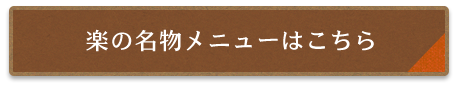 楽の名物メニューはこちら