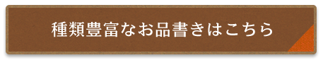 種類豊富なお品書きはこちら