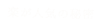 楽が人気の秘密