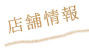 店舗情報